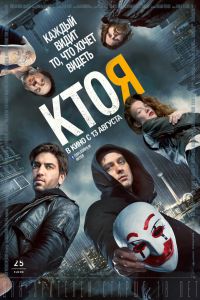 Скачать Кто я (2014) в хорошем качестве