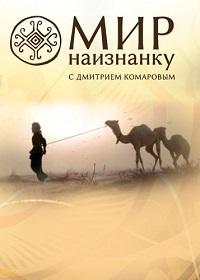 Скачать Мир наизнанку / Світ навиворіт 12 сезон (2021) в хорошем качестве