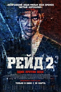 Рейд 2