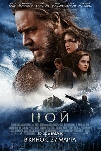 Скачать Ной (2014) в хорошем качестве